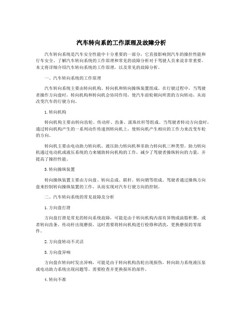 汽车转向系的工作原理及故障分析