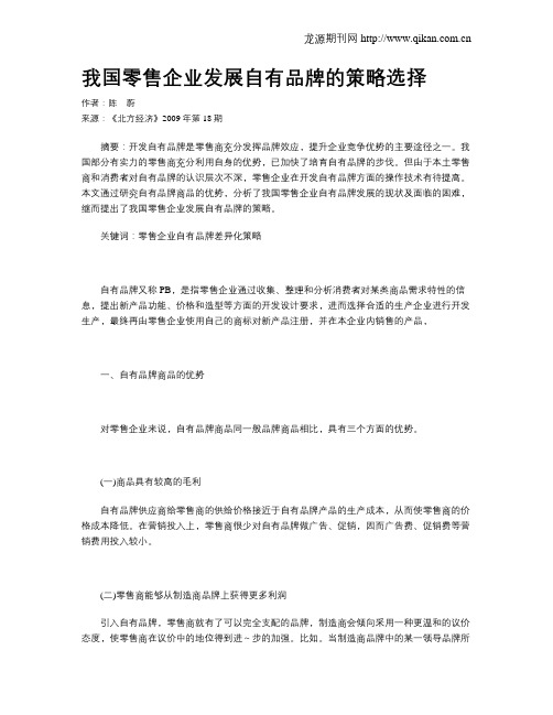 我国零售企业发展自有品牌的策略选择  