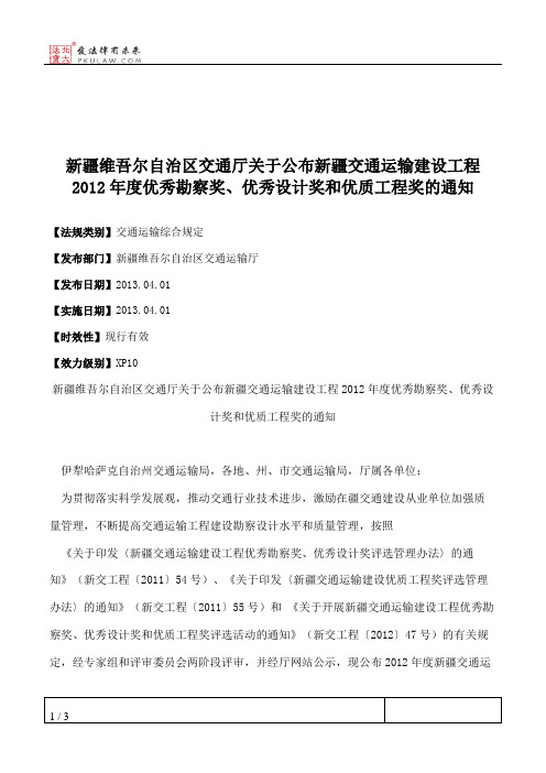 新疆维吾尔自治区交通厅关于公布新疆交通运输建设工程2012年度优