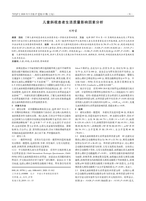儿童斜视患者生活质量影响因素分析