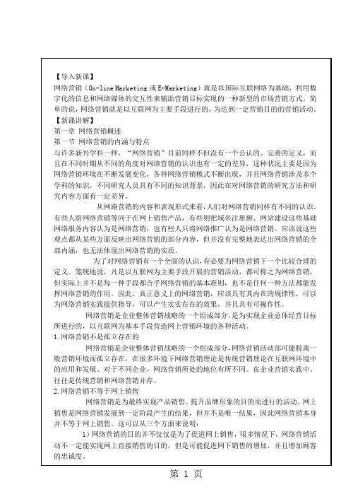 《网络营销与策划》教案共62页word资料