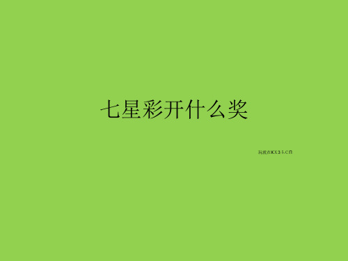 七星彩开什么奖