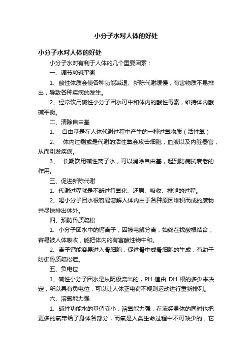 小分子水对人体的好处