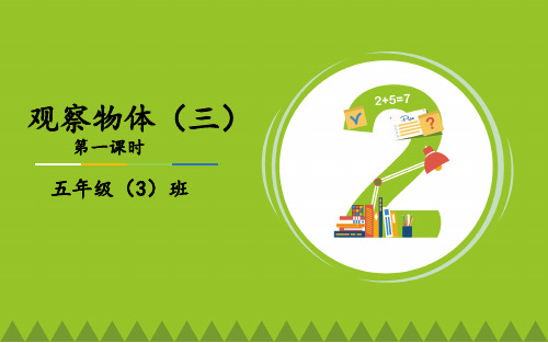 五年级下册数学_第1章《观察物体三》人教新课标ppt(荐)(25张)精品课件