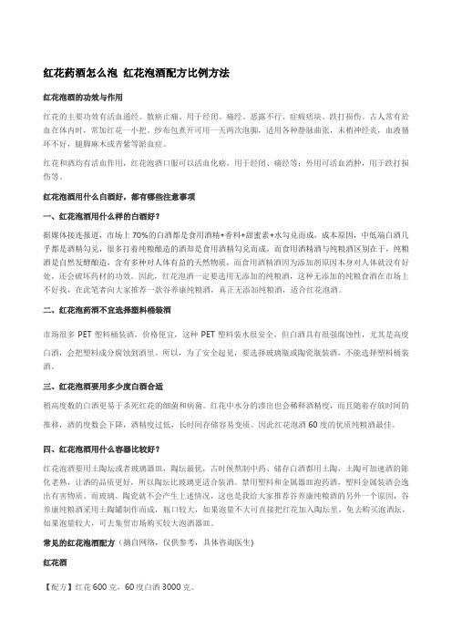 红花药酒如何泡-红花泡酒配方比例方法