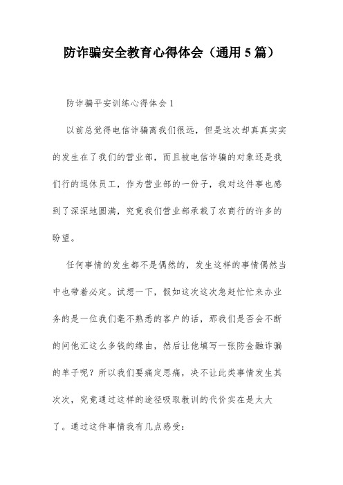 防诈骗安全教育心得体会(通用5篇)