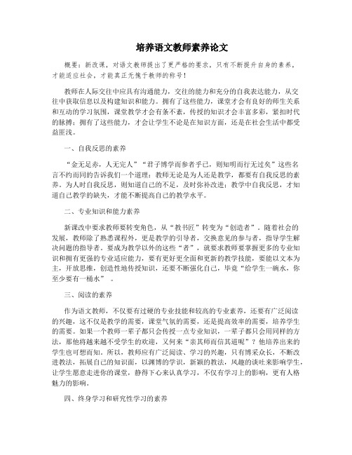 培养语文教师素养论文