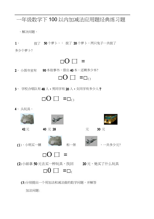 一年级数学下100以内加减法(应用题)