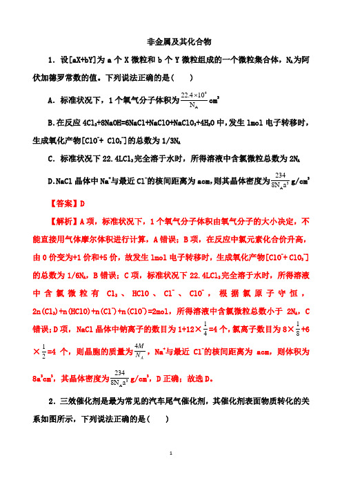 2021届高考化学二轮备考高频热点特训：非金属及其化合物(解析版)