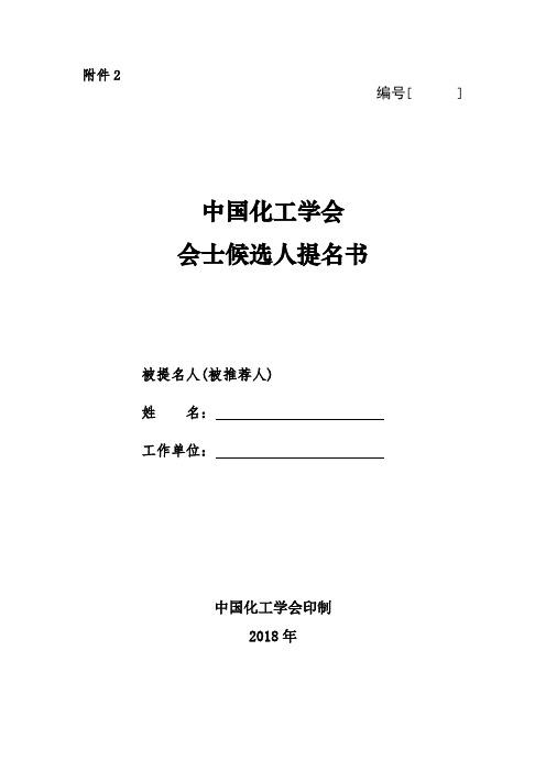中国化工学会会士候选人提名书