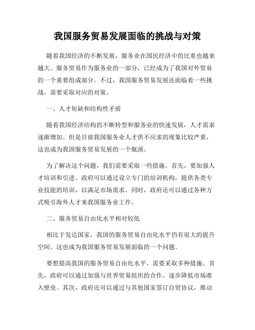 我国服务贸易发展面临的挑战与对策