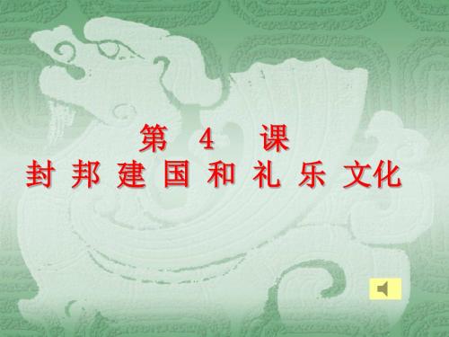 封邦建国与礼乐文化 PPT课件