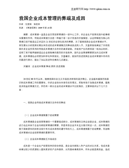 我国企业成本管理的弊端及成因