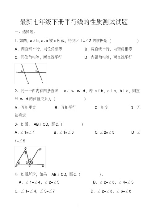 最新人教版七年级下册数学平行线的性质练习试题以及答案