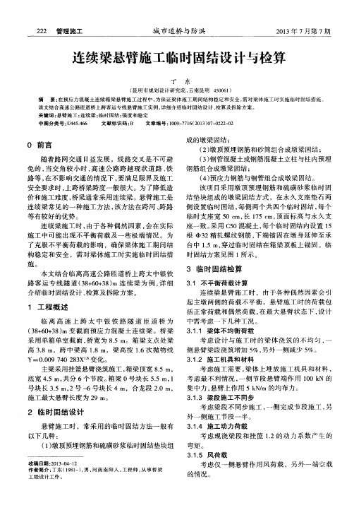 连续梁悬臂施工临时固结设计与检算