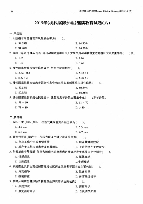 2015年《现代临床护理》继续教育试题(六)