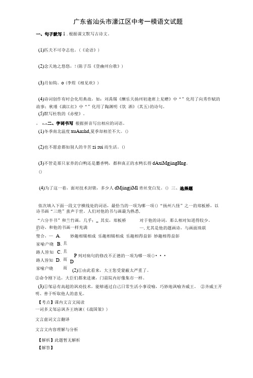 【中考模拟】 广东省汕头市濠江区中考一模语文试题与答案与详细解析
