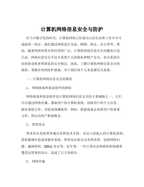 计算机网络信息安全与防护