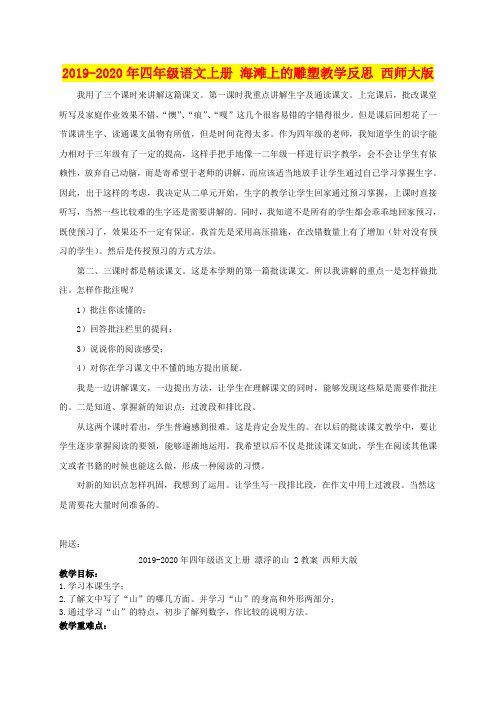 2019-2020年四年级语文上册 海滩上的雕塑教学反思 西师大版