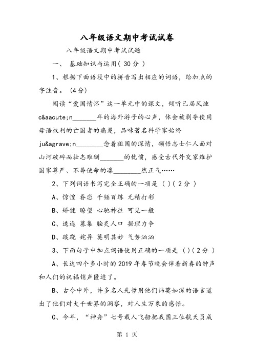 八年级语文期中考试试卷-学习文档