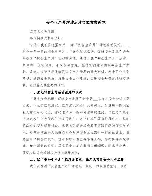 安全生产月活动启动仪式方案范本(3篇)