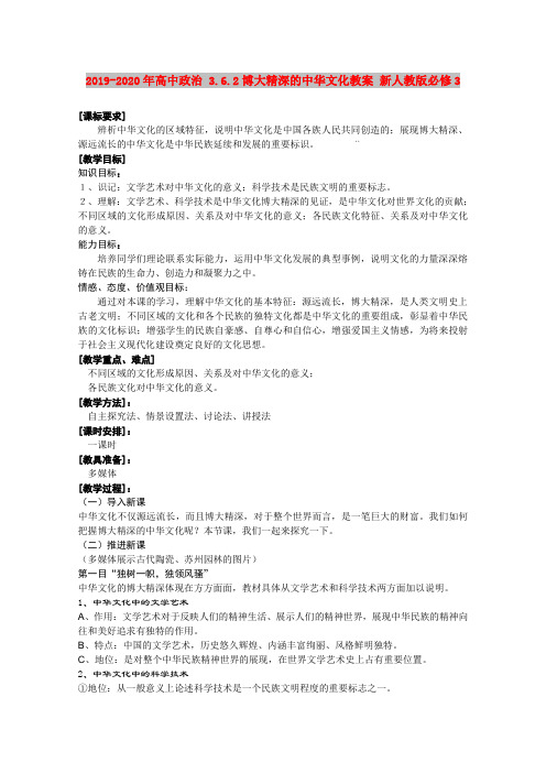 2019-2020年高中政治 3.6.2博大精深的中华文化教案 新人教版必修3