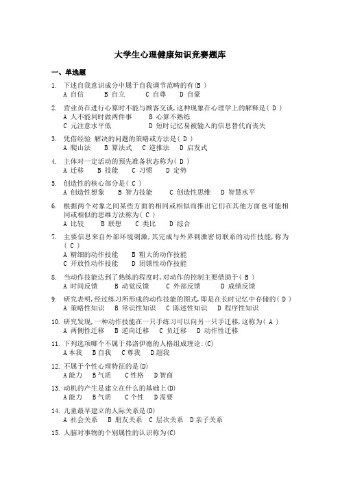 大学生心理健康知识竞赛题库