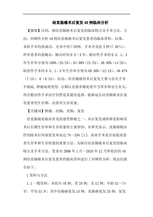 结直肠癌术后复发40例临床分析