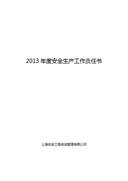 2013年度安全生产工作责任书