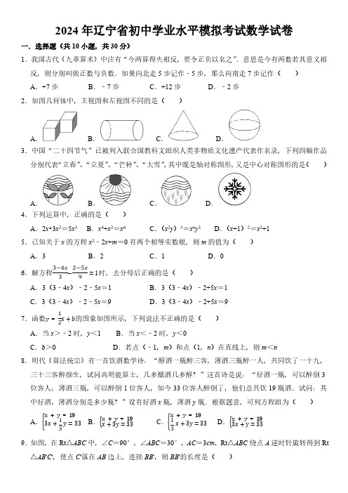 2024年辽宁省初中学业水平模拟考试数学试卷(含答案)