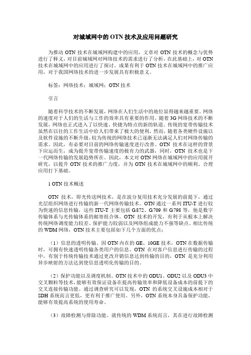 对城域网中的OTN技术及应用问题研究
