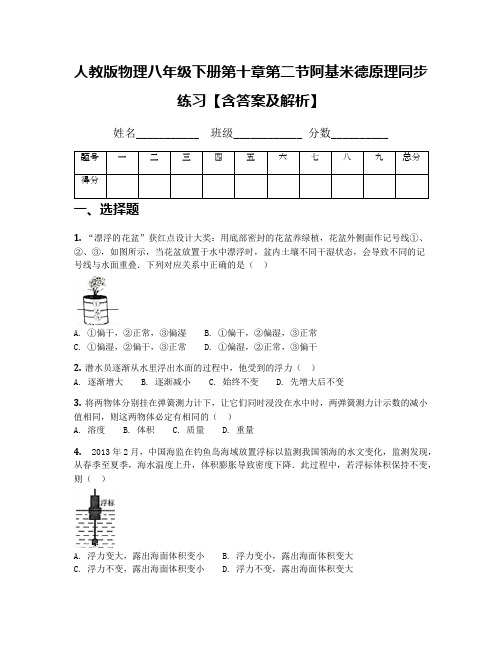 人教版物理八年级下册第十章第二节阿基米德原理同步练习【含答案及解析】