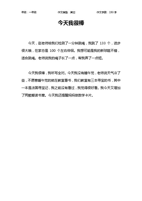 今天我很棒作文【小学一年级200字】