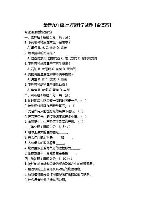 最新九年级上学期科学试卷【含答案】