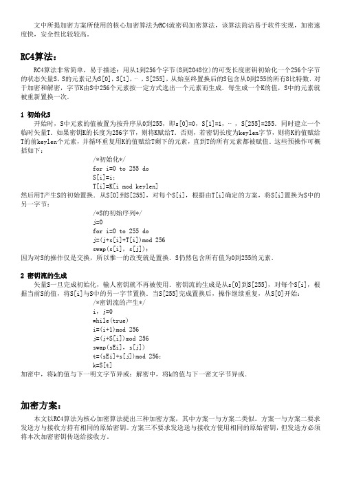 RC4流密码加密算法