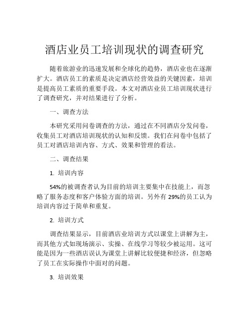 酒店业员工培训现状的调查研究