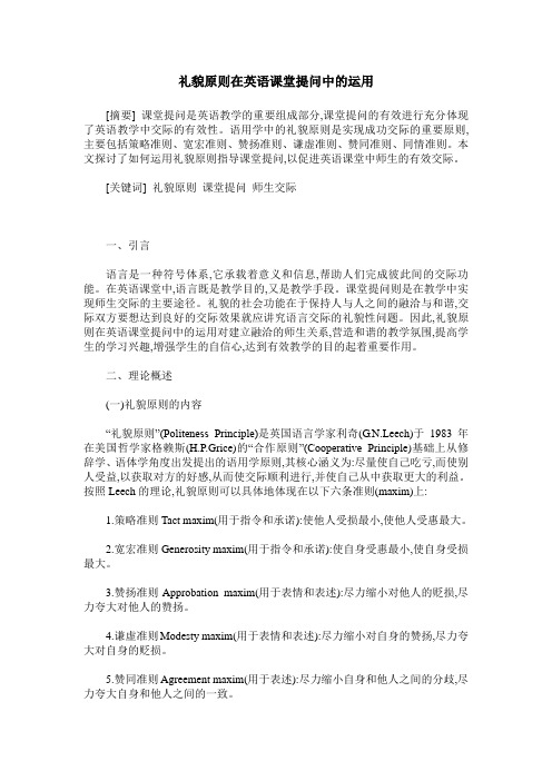 礼貌原则在英语课堂提问中的运用