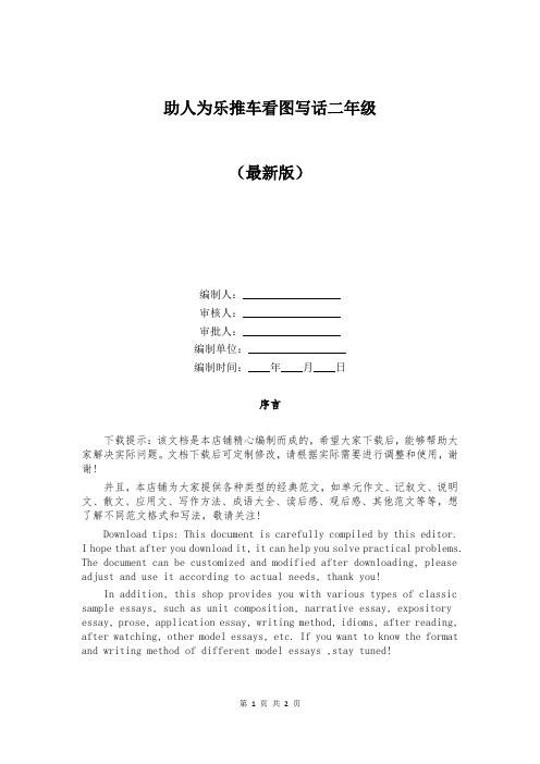 助人为乐推车看图写话二年级