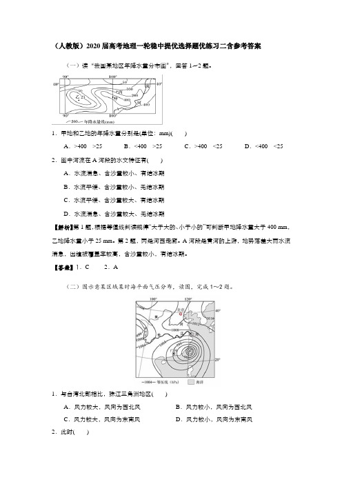 (人教版)2020届高考地理一轮稳中提优选择题优练习二含参考答案