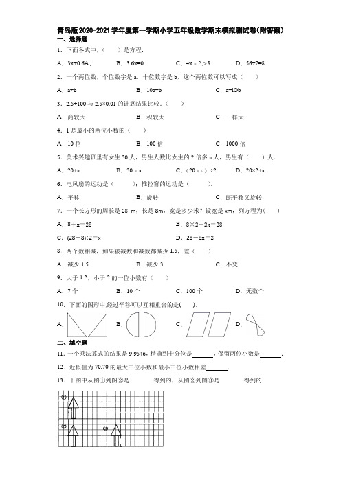 青岛版2020-2021学年度第一学期小学五年级数学期末模拟测试卷(附答案)