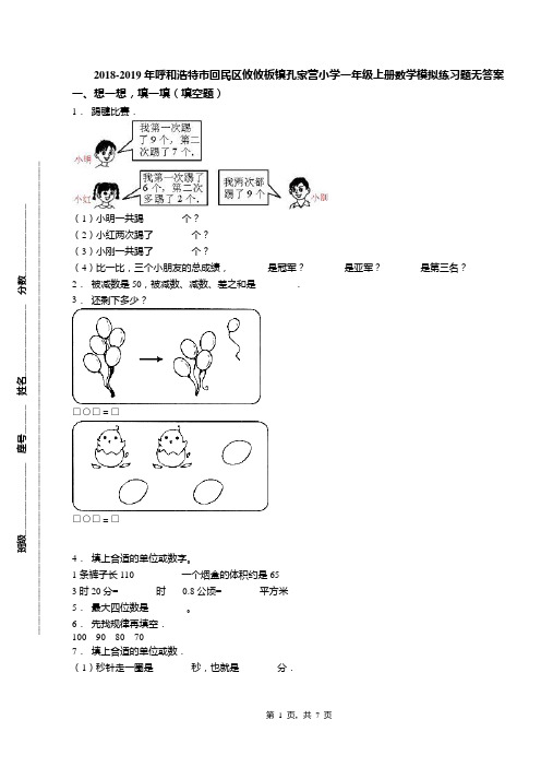 2018-2019年呼和浩特市回民区攸攸板镇孔家营小学一年级上册数学模拟练习题无答案