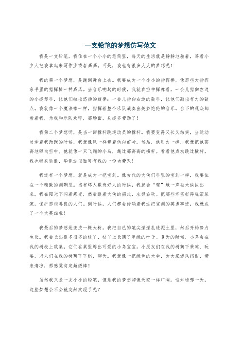 一支铅笔的梦想仿写范文