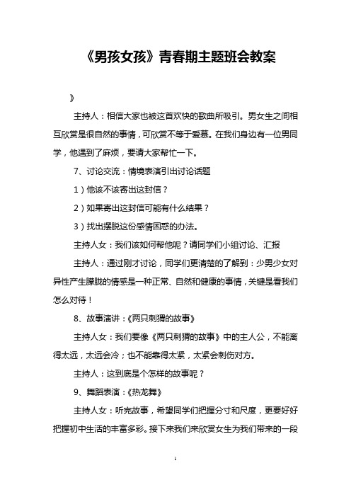 《男孩女孩》青春期主题班会教案