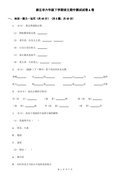 崇左市六年级下学期语文期中测试试卷A卷