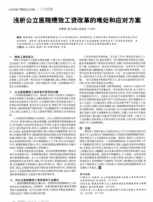 浅析公立医院绩效工资改革的难处和应对方案