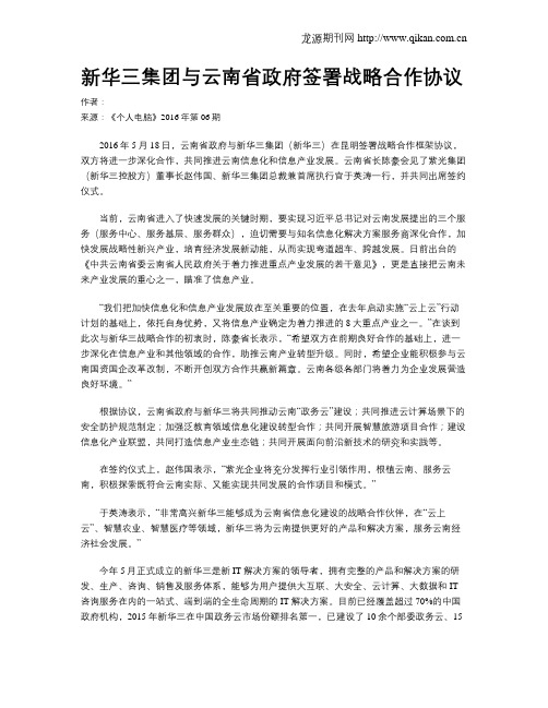 新华三集团与云南省政府签署战略合作协议