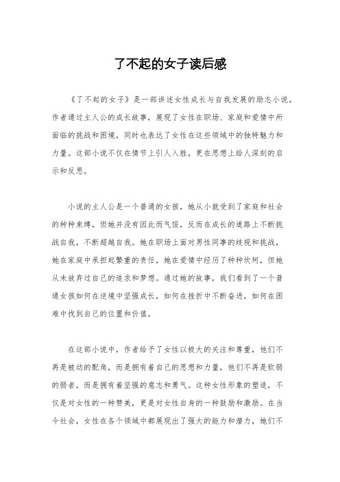 了不起的女子读后感