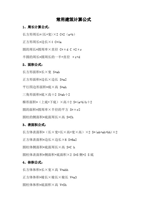 常用建筑计算公式