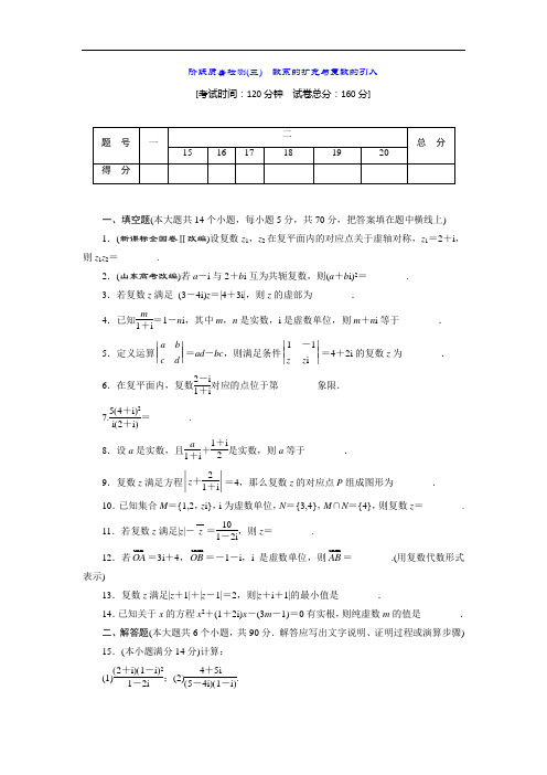 【苏教版】高二数学(选修2-2)阶段质量检测(三) 数系的扩充与复数的引入 (含答案)