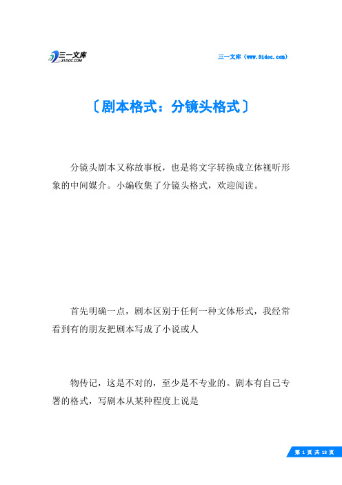 剧本格式：分镜头格式